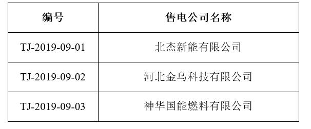 天津電力交易中心：新增3家售電公司