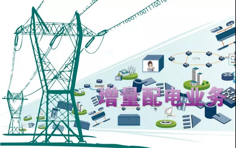 視點：增量配電業務的商業模式內涵