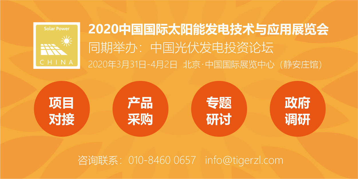 助力能源轉型，2020太陽能發電展（四新展）將于明年3月在京舉辦