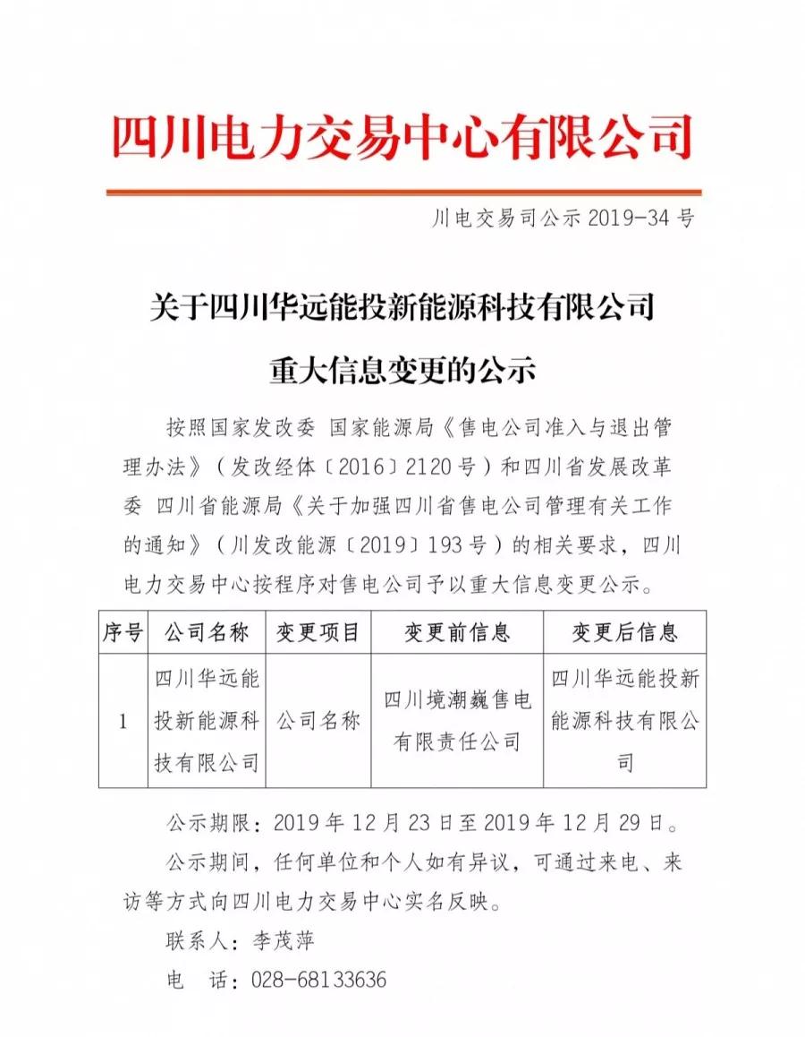 四川公示四川華遠能投新能源科技有限公司重大信息變更