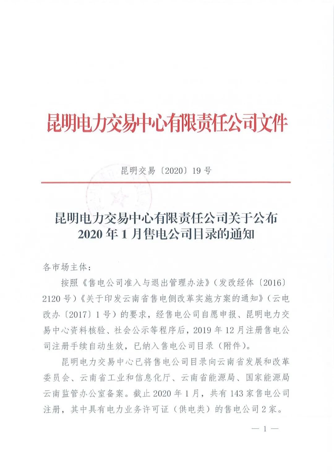 昆明售電公司注冊共143家，截止2020年1月昆明電力交易中心公布