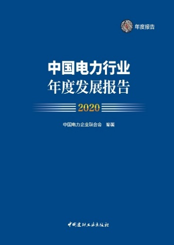 中電聯(lián)發(fā)布《中國(guó)電力行業(yè)年度發(fā)展報(bào)告2020》