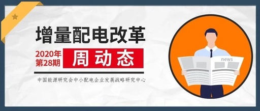 增量配電改革周動態(tài)丨2020年第28期