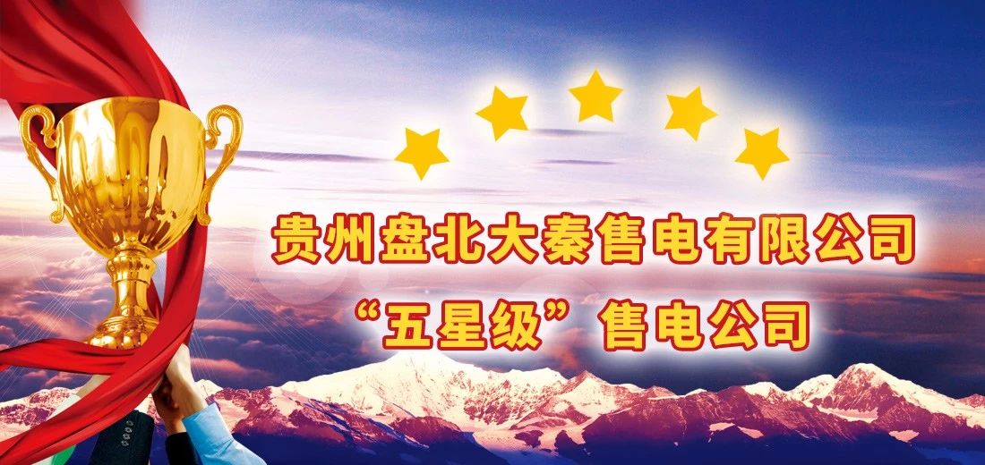 貴州電力交易中心權威公布:大秦售電又獲“5星級”信用公司