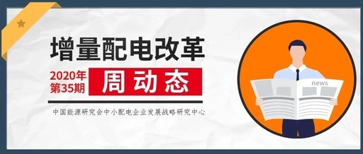 增量配電改革周動(dòng)態(tài)丨2020年第35期