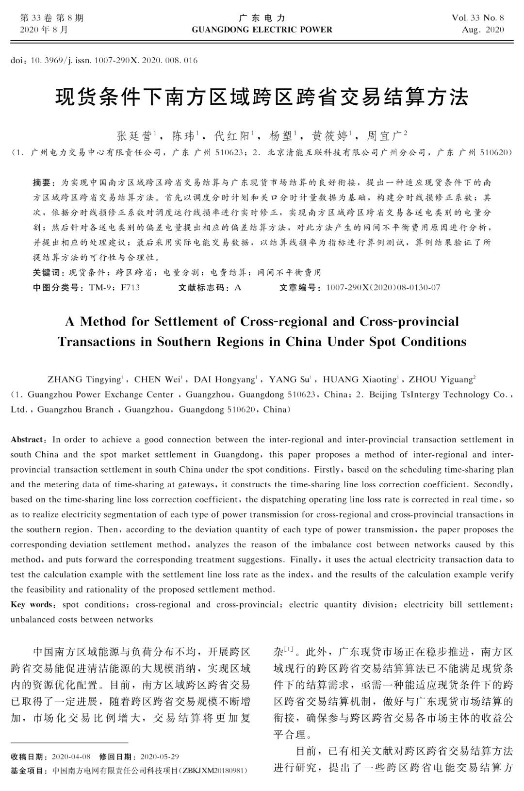 深度文章｜現貨條件下南方區域跨區跨省交易結算方法