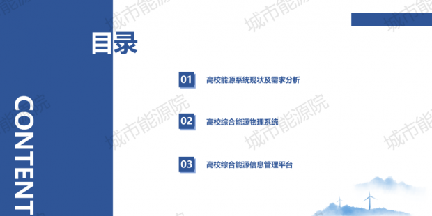 PPT | 高校綜合能源服務有哪些解決方案？