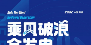 CWP2020丨乘風破浪·會發電