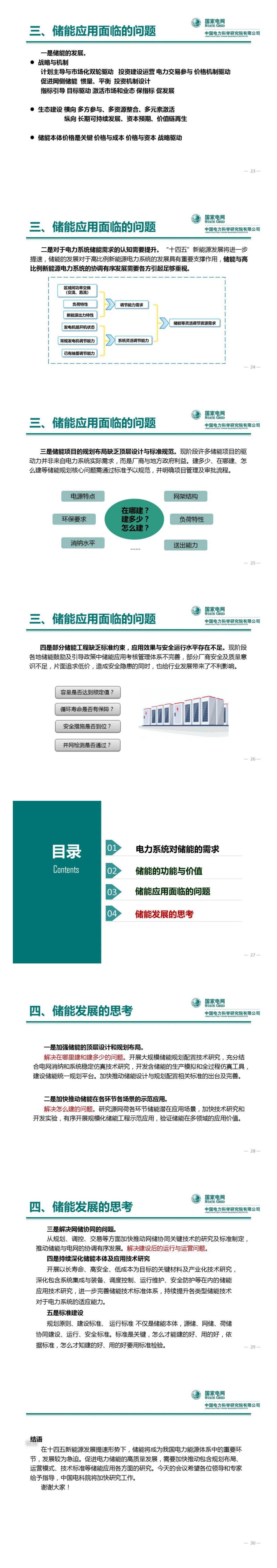 PPT丨王繼業：電力系統儲能發展與挑戰