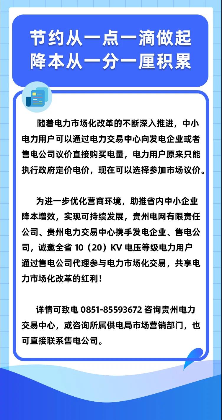 貴州10（20）kV電壓等級用戶參與電力市場化交易知識問答