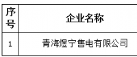 青海煜寧售電有限公司在青海電力交易中心注冊(cè)生效