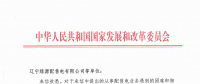 國家發改委給14家單位回函了！完善落實增量配電業務改革政策的八條建議