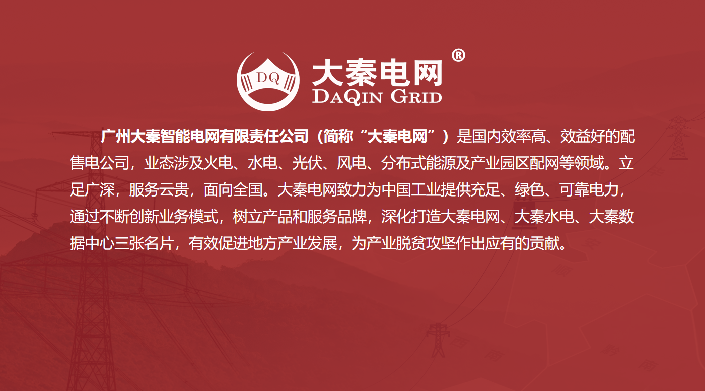 大秦售電招募合伙人 為工業企業降低用電成本