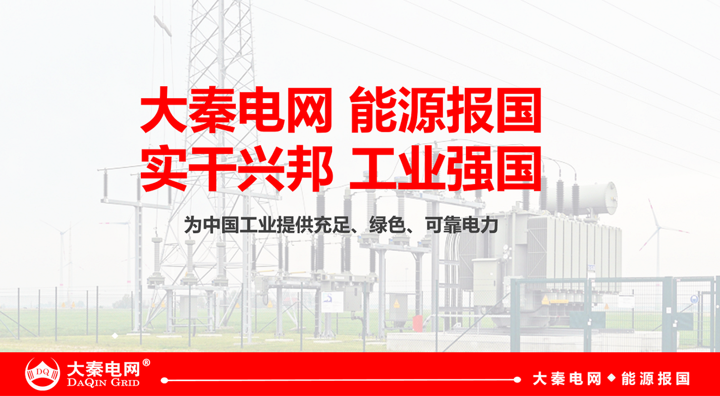 大秦售電招募合伙人 為工業企業降低用電成本