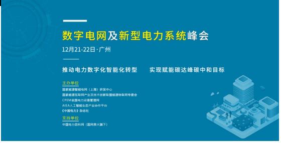 數字電網及新型電力系統峰會將于12月21-22日在廣州召開