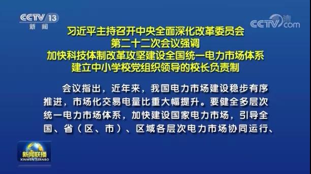 加快形成統一開放、競爭有序、安全高效、治理完善的電力市場體系