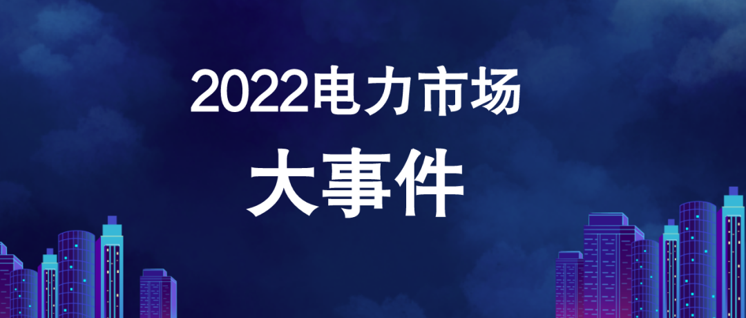 2022年電力市場(chǎng)十大熱門事件