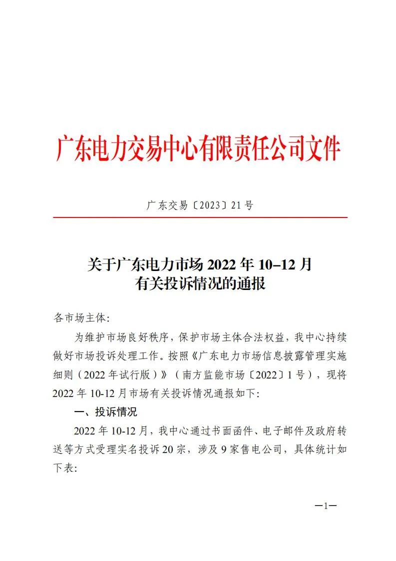 廣東電力交易中心通報9家售電公司！虛假宣傳、私自調整聯動系數