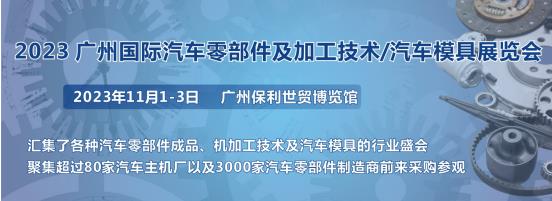 2023第十屆廣州國(guó)際汽車零部件、加工技術(shù)、汽車模具技術(shù)展覽會(huì)