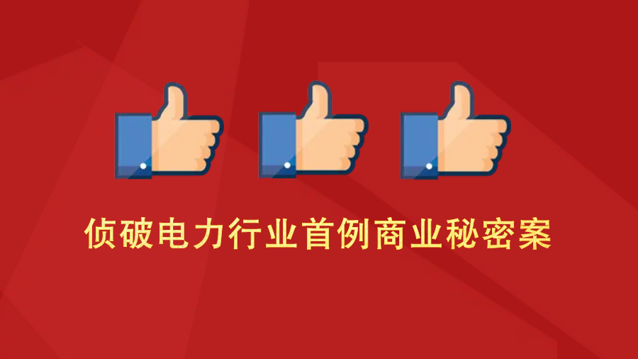 為企業成功挽損 獲贊“人民衛士”——貴州省盤州公安多點發力偵破一起侵犯商業秘密案