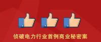 為企業成功挽損 獲贊“人民衛士”——貴州省盤州公安多點發力偵破一起侵犯商業秘密案