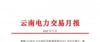 昆明電力交易中心發布云南電力交易月報（2023年3月）