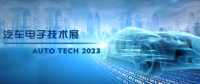 以汽車(chē)電子為翼，助推汽車(chē)行業(yè)發(fā)展--AUTO TECH 2023廣州汽車(chē)電子展