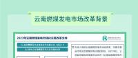 云南火電機組近年來首次實現全容量開機 市場機制顯成效