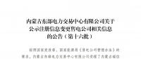 蒙東電力交易中心公示第十六批注冊信息變更售電公司相關信息