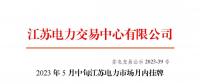 江蘇電力交易中心：2023年5月中旬江蘇電力市場月內掛牌交易結果