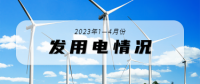 2023年1-4月份發(fā)用電情況