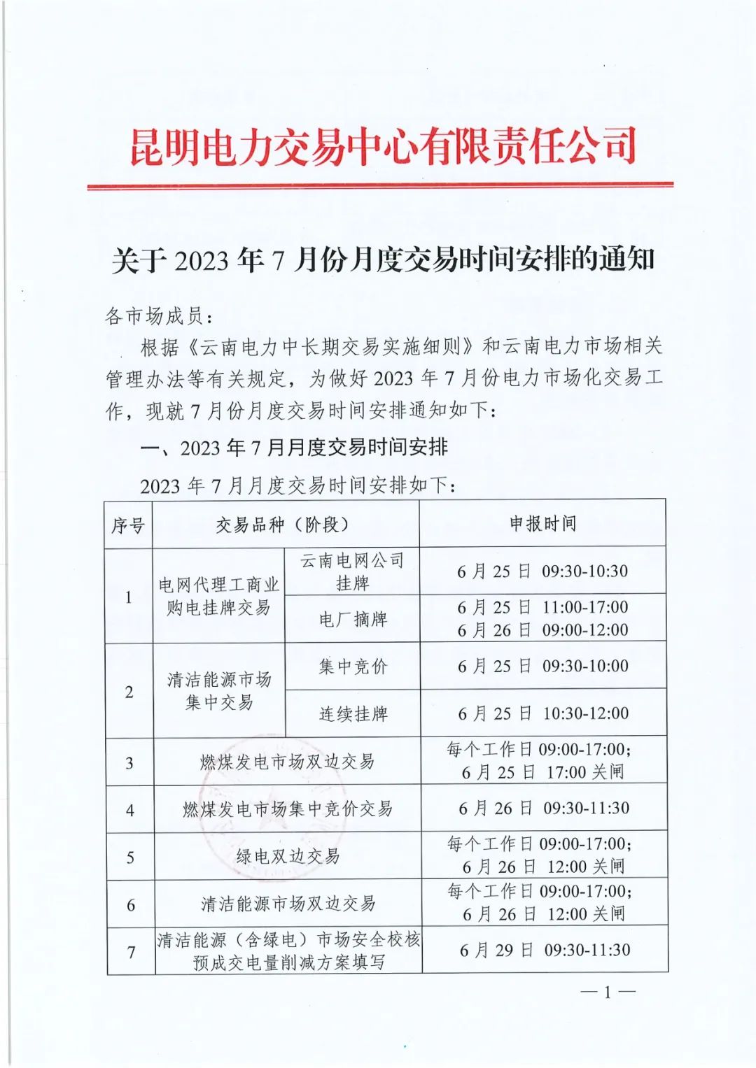 2023年7月份月度云南電力交易時間安排