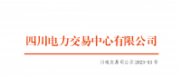 四川電力交易中心:1家售電公司申請(qǐng)退市