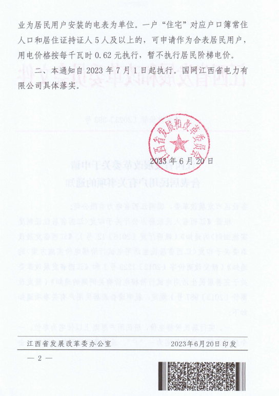 江西：合表居民用戶用電價格按每千瓦時0.62元執行 暫不執行居民階梯電價