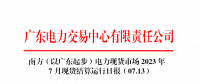 2023年7月13日南方（以廣東起步）電力現貨市場結算運行日報