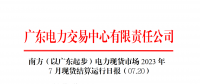 2023年7月20日南方（以廣東起步）電力現貨市場結算運行日報