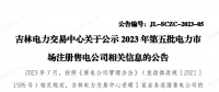 吉林公示2023年第五批電力市場注冊售電公司相關信息