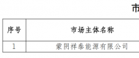 1家火電企業在山東電力交易中心注冊生效