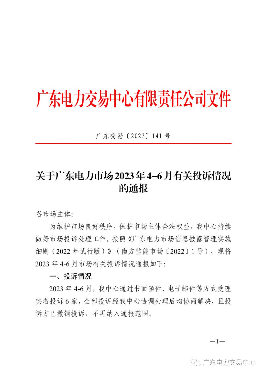 廣東電力市場2023年4-6月有關投訴情況