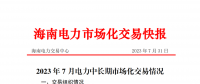 海南2023年7月電力中長期市場化交易情況：月內集中交易總成交電量9685.1898萬千瓦時