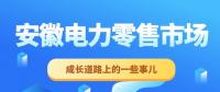 安徽電力零售市場成長道路上的一些事兒