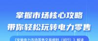 《安徽電力市場零售交易細則（試行）》解讀