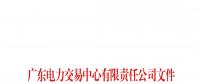 廣東關于配合開展2023年三季度南方區(qū)域電力現(xiàn)貨市場調(diào)電試運行的通知