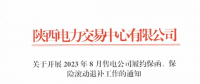 陜西開展2023年8月售電公司履約保函、保險滾動退補工作