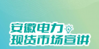 安徽電力交易中心電力現貨市場電能量電費結算及案例