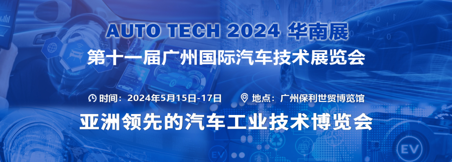 AUTO TECH 2024華南展——第十一屆中國國際汽車技術展覽會