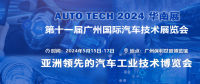 AUTO TECH 2024華南展——第十一屆中國(guó)國(guó)際汽車(chē)技術(shù)展覽會(huì)