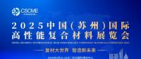 2025中國(蘇州)國際高性能復(fù)合材料展覽會