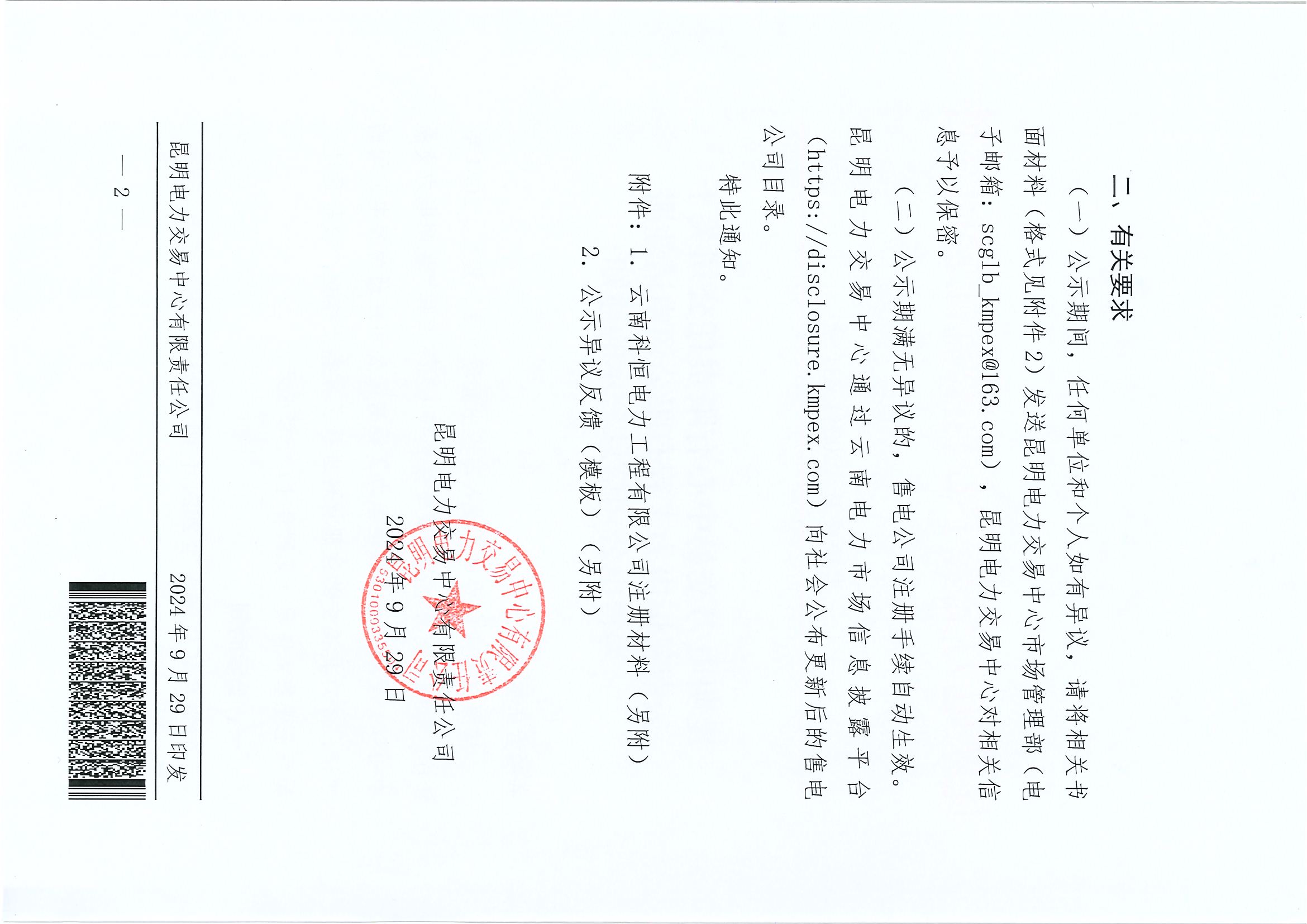 1家云南售電公司注冊信息公示