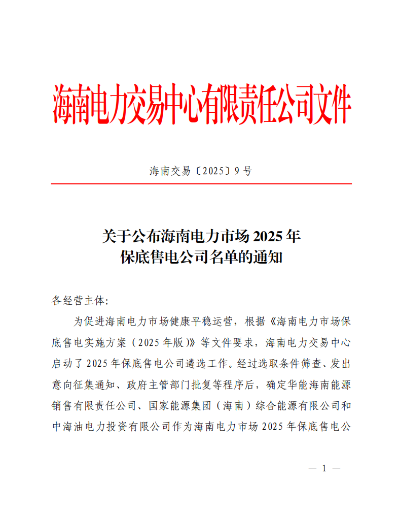 海南電力市場(chǎng)2025年保底售電公司名單公布